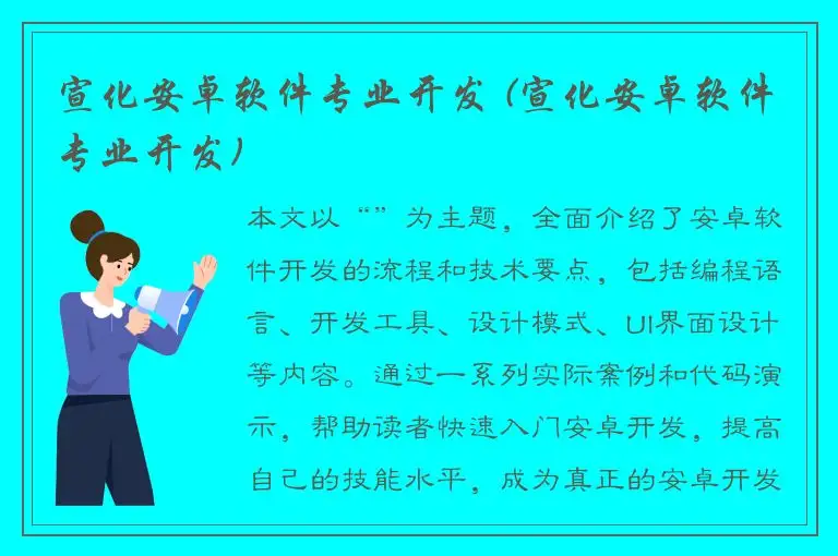 宣化安卓软件专业开发 (宣化安卓软件专业开发)