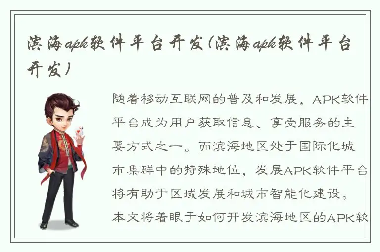 滨海apk软件平台开发(滨海apk软件平台开发)