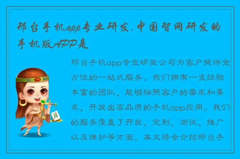 邢台手机app专业研发,中国智网研发的手机版APP是