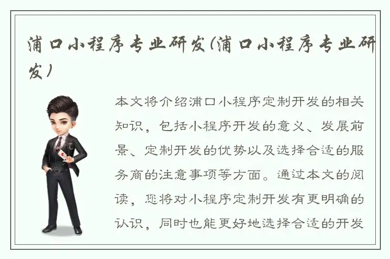 浦口小程序专业研发(浦口小程序专业研发)
