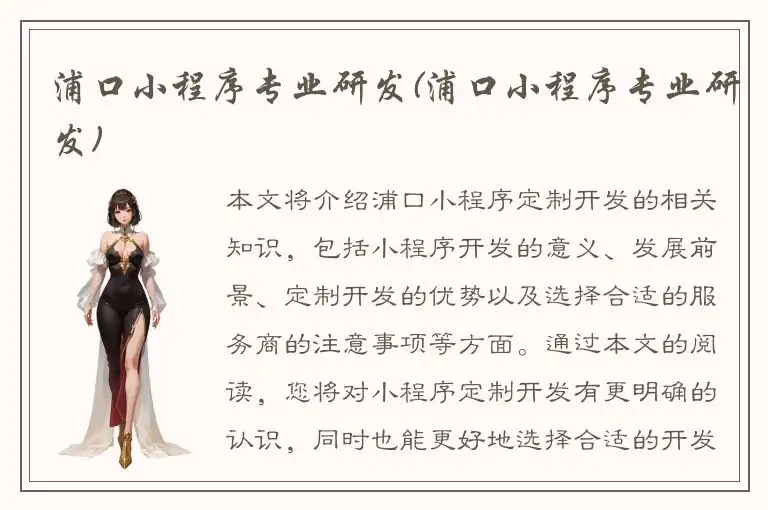 浦口小程序专业研发(浦口小程序专业研发)