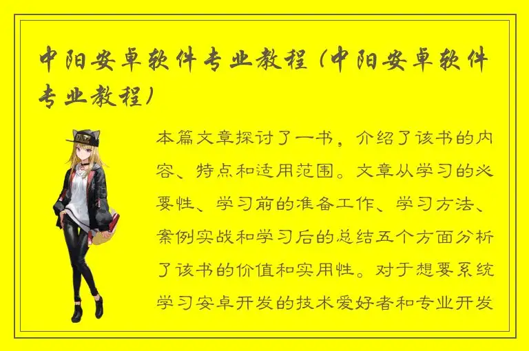 中阳安卓软件专业教程 (中阳安卓软件专业教程)