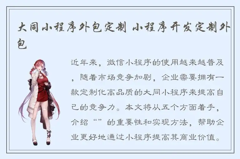 大同小程序外包定制 小程序开发定制外包