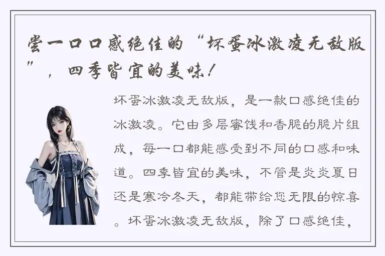 尝一口口感绝佳的“坏蛋冰激凌无敌版”，四季皆宜的美味！