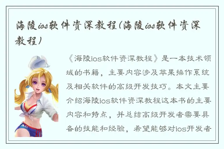 海陵ios软件资深教程(海陵ios软件资深教程)