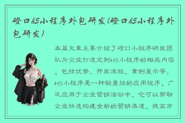 磴口h5小程序外包研发(磴口h5小程序外包研发)