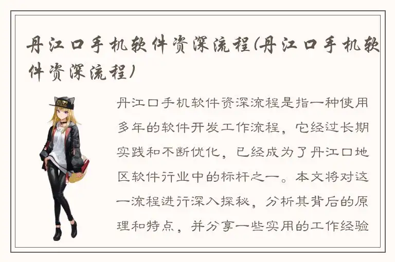 丹江口手机软件资深流程(丹江口手机软件资深流程)