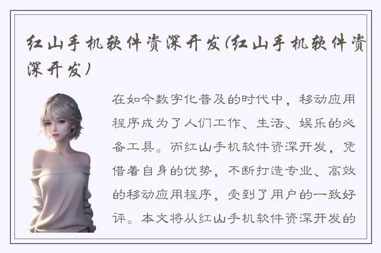 红山手机软件资深开发(红山手机软件资深开发)