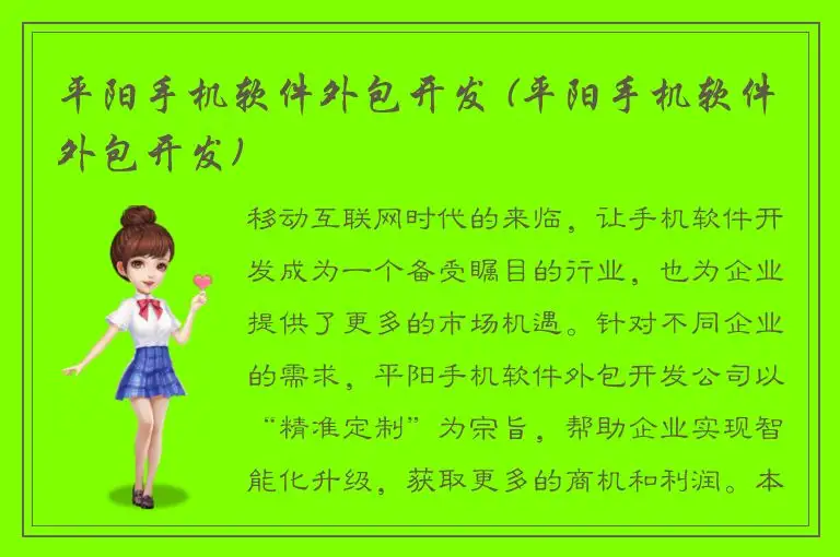 平阳手机软件外包开发 (平阳手机软件外包开发)