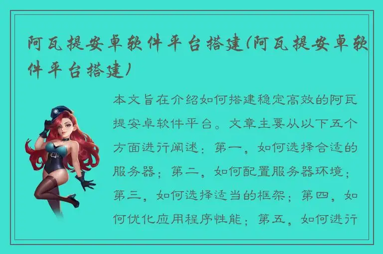 阿瓦提安卓软件平台搭建(阿瓦提安卓软件平台搭建)