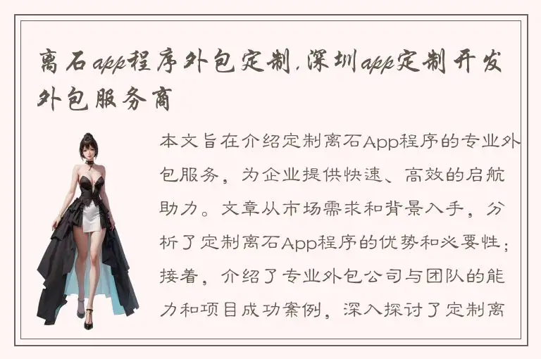 离石app程序外包定制,深圳app定制开发外包服务商