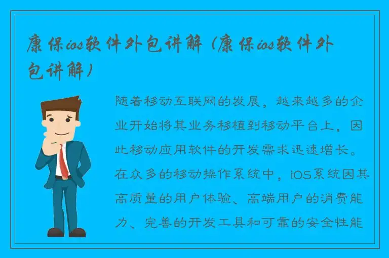 康保ios软件外包讲解 (康保ios软件外包讲解)