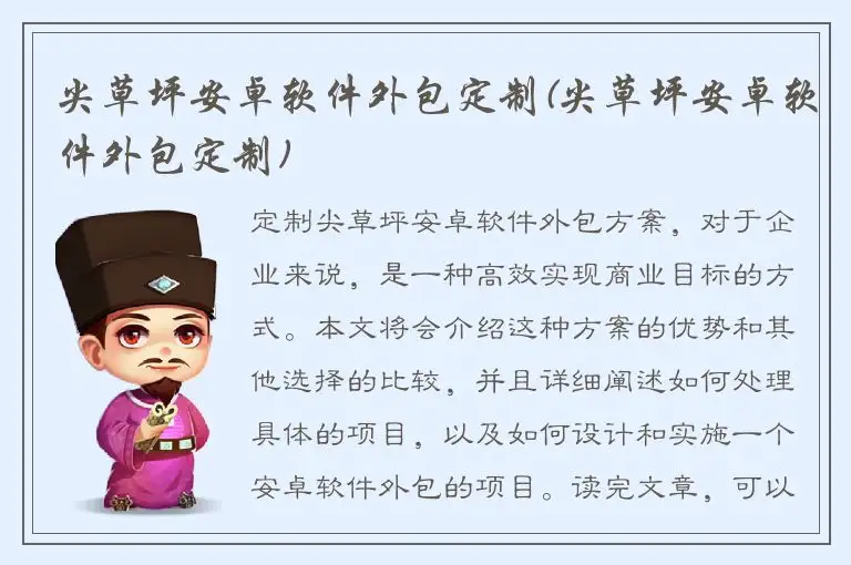 尖草坪安卓软件外包定制(尖草坪安卓软件外包定制)
