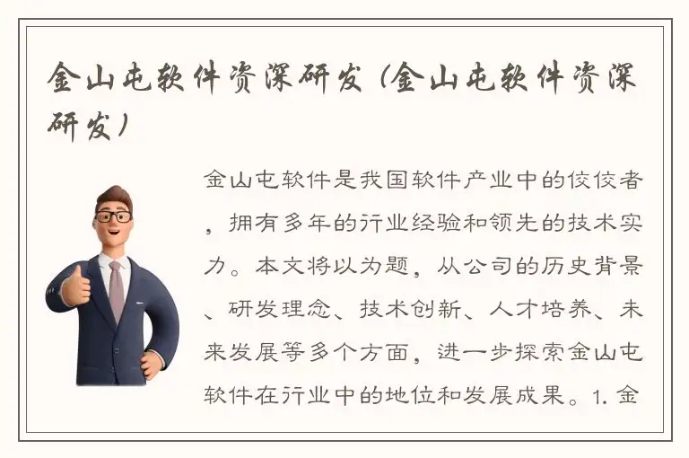 金山屯软件资深研发 (金山屯软件资深研发)