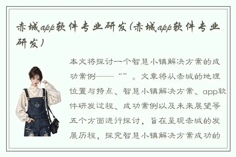 赤城app软件专业研发(赤城app软件专业研发)