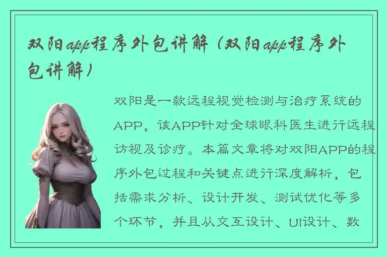 双阳app程序外包讲解 (双阳app程序外包讲解)