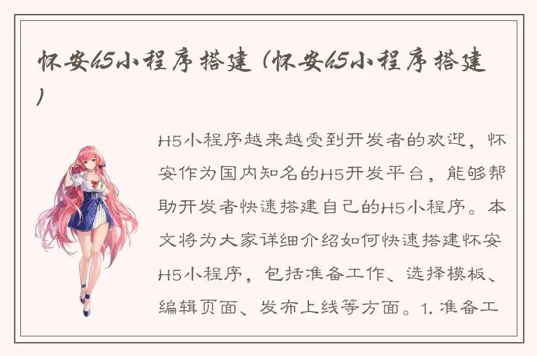 怀安h5小程序搭建 (怀安h5小程序搭建)
