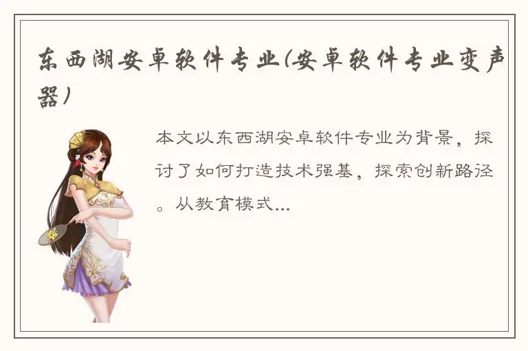 东西湖安卓软件专业(安卓软件专业变声器)