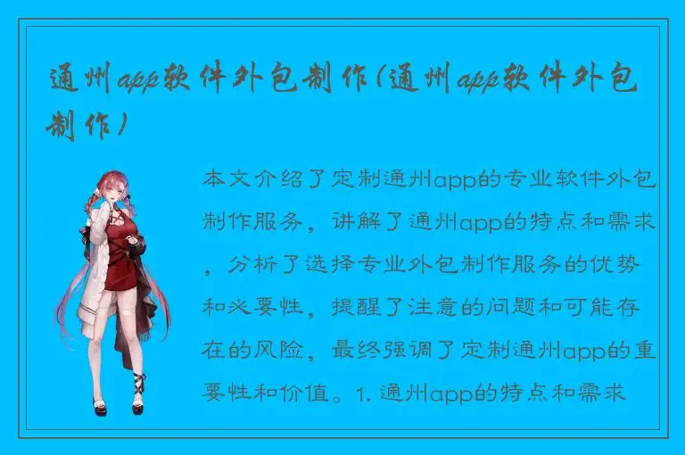 通州app软件外包制作(通州app软件外包制作)