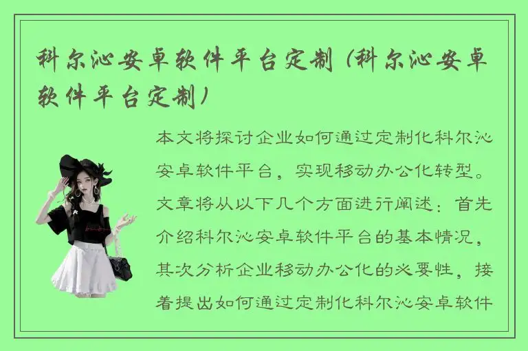 科尔沁安卓软件平台定制 (科尔沁安卓软件平台定制)