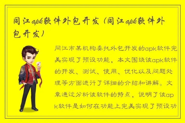 同江apk软件外包开发 (同江apk软件外包开发)