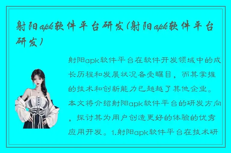 射阳apk软件平台研发(射阳apk软件平台研发)