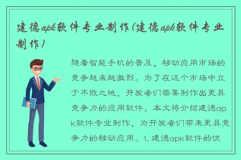 建德apk软件专业制作(建德apk软件专业制作)