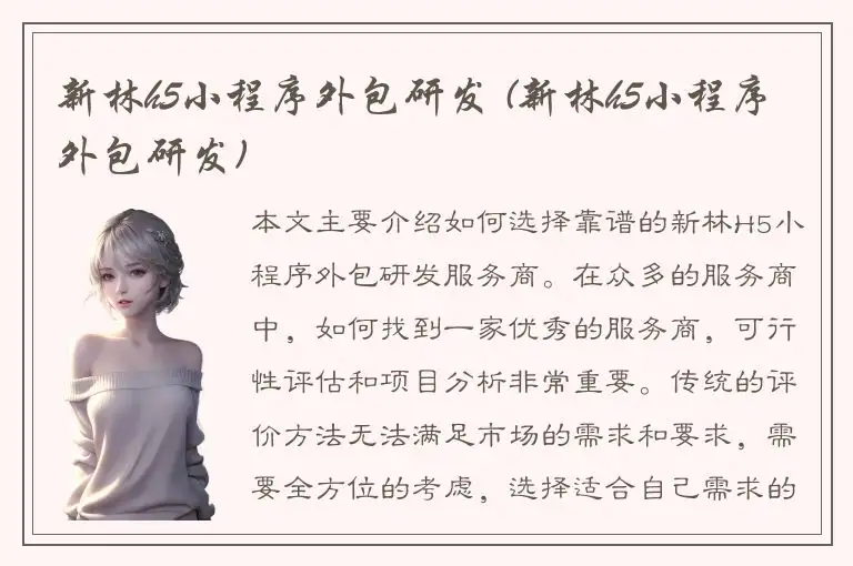 新林h5小程序外包研发 (新林h5小程序外包研发)