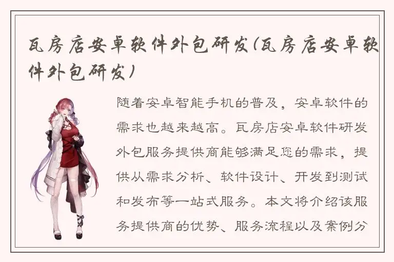 瓦房店安卓软件外包研发(瓦房店安卓软件外包研发)
