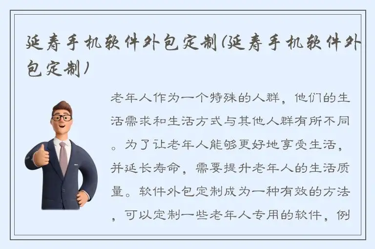 延寿手机软件外包定制(延寿手机软件外包定制)