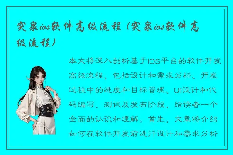 突泉ios软件高级流程 (突泉ios软件高级流程)