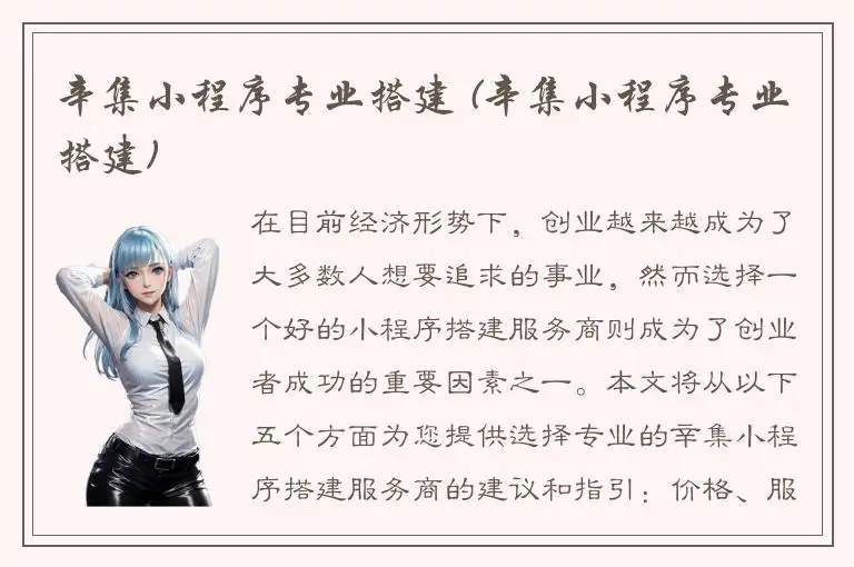 辛集小程序专业搭建 (辛集小程序专业搭建)