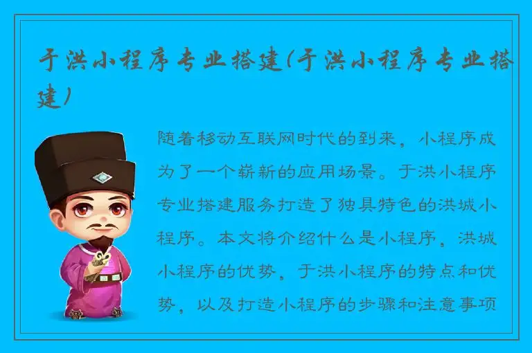 于洪小程序专业搭建(于洪小程序专业搭建)