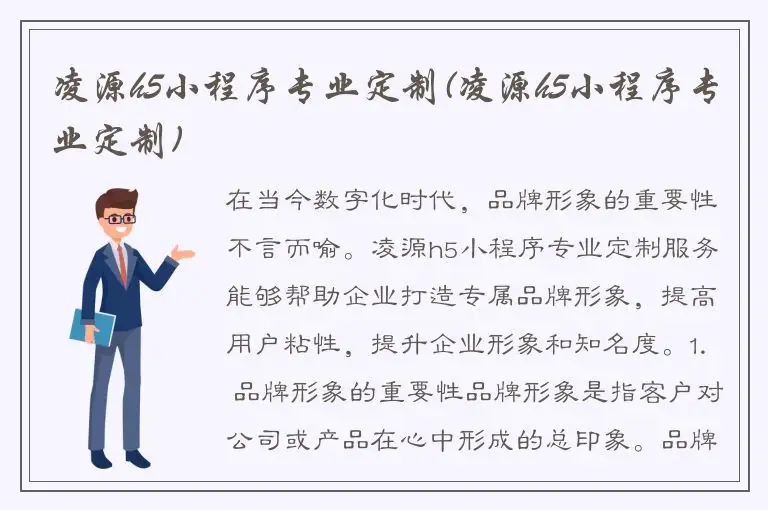 凌源h5小程序专业定制(凌源h5小程序专业定制)