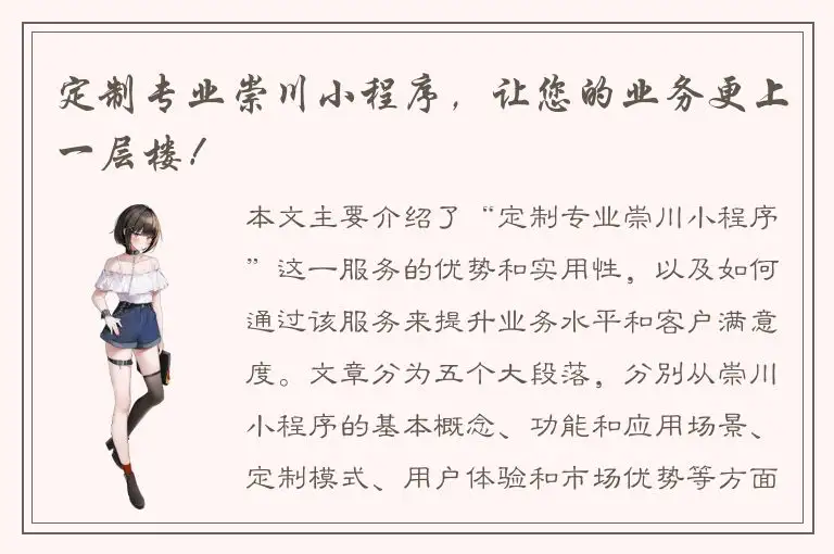 定制专业崇川小程序，让您的业务更上一层楼！