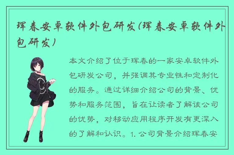 珲春安卓软件外包研发(珲春安卓软件外包研发)