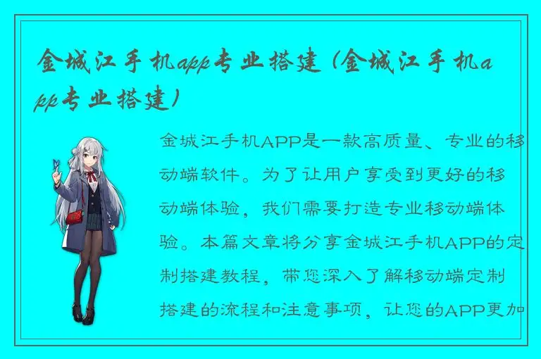 金城江手机app专业搭建 (金城江手机app专业搭建)