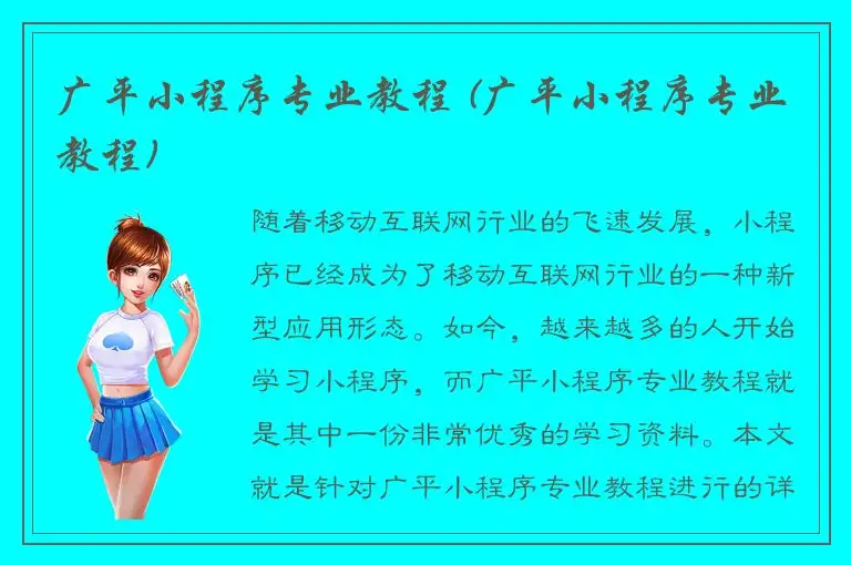 广平小程序专业教程 (广平小程序专业教程)