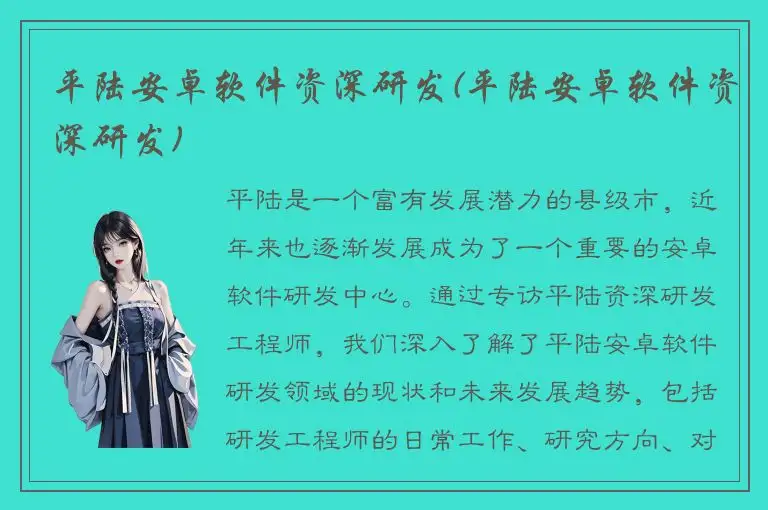 平陆安卓软件资深研发(平陆安卓软件资深研发)