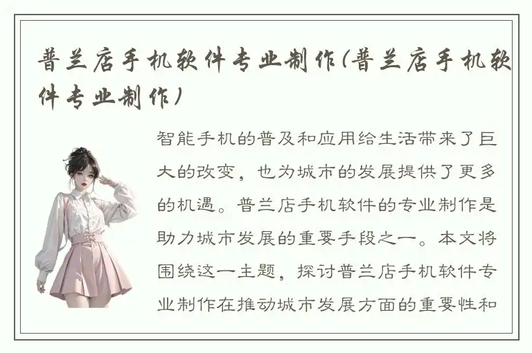 普兰店手机软件专业制作(普兰店手机软件专业制作)