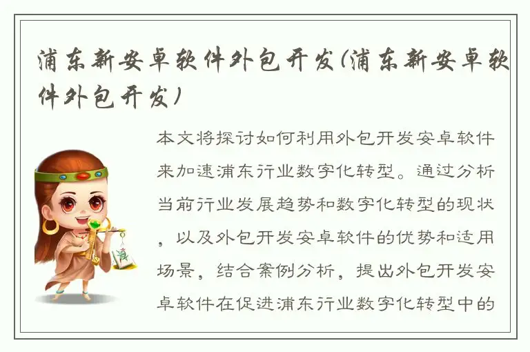浦东新安卓软件外包开发(浦东新安卓软件外包开发)