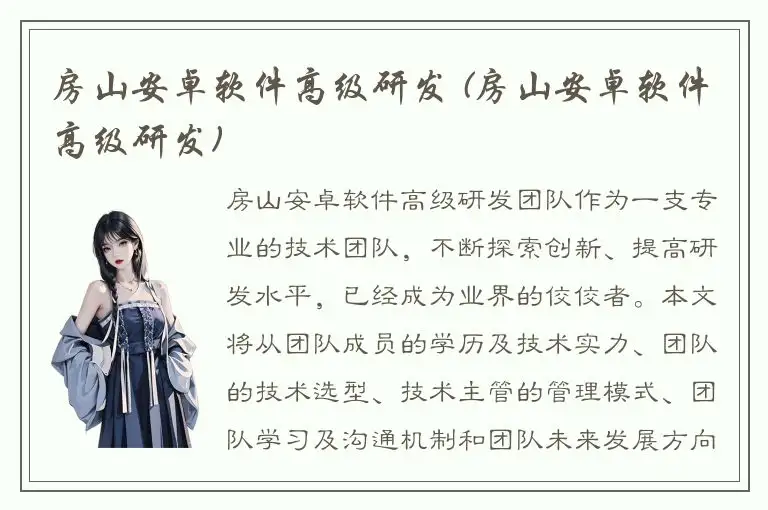 房山安卓软件高级研发 (房山安卓软件高级研发)