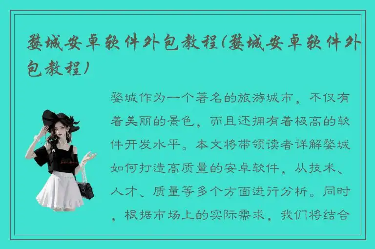 婺城安卓软件外包教程(婺城安卓软件外包教程)