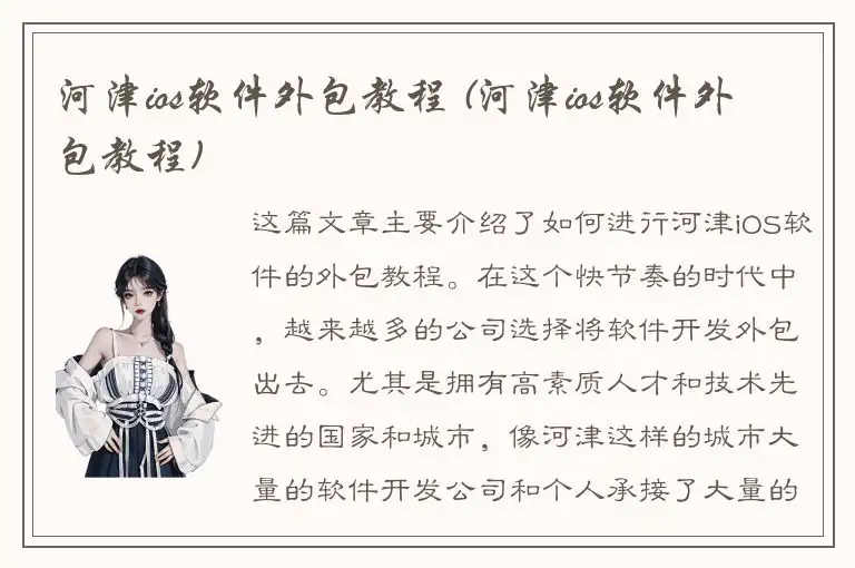 河津ios软件外包教程 (河津ios软件外包教程)