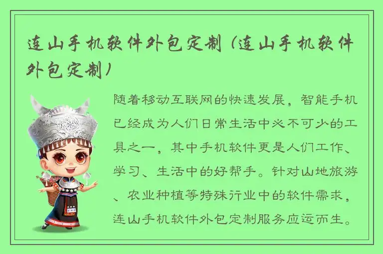 连山手机软件外包定制 (连山手机软件外包定制)