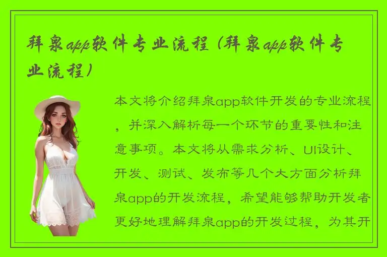 拜泉app软件专业流程 (拜泉app软件专业流程)