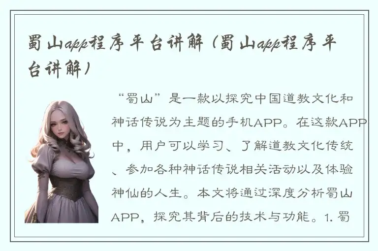 蜀山app程序平台讲解 (蜀山app程序平台讲解)