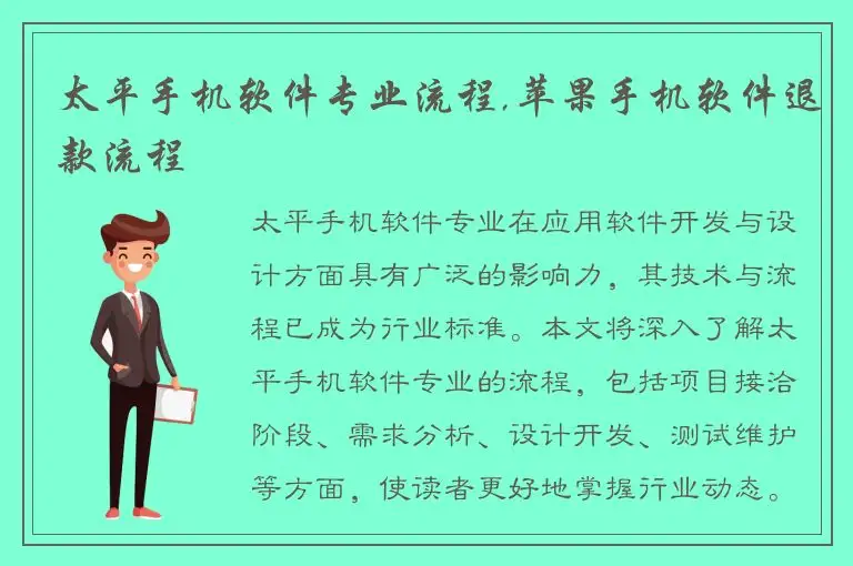 太平手机软件专业流程,苹果手机软件退款流程