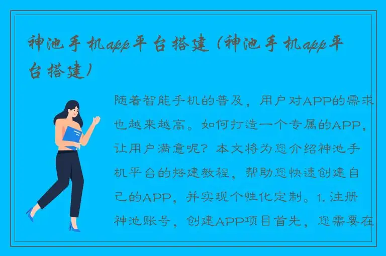 神池手机app平台搭建 (神池手机app平台搭建)