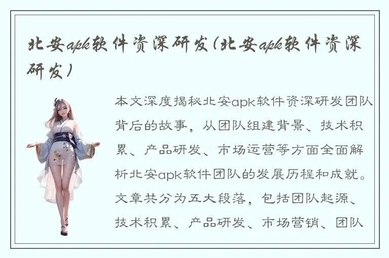 北安apk软件资深研发(北安apk软件资深研发)